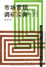 市场营销调研实务 1992 PDF电子版封面 7562801959 陈国琴