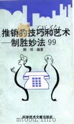 推销的技巧和艺术 制胜妙法99 1993 PDF电子版封面 7502319506 陈明编著