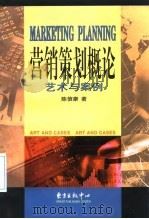 营销策划概论  艺术与案例   1999  PDF电子版封面  7806273794  陈信康著 