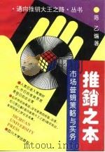 推销之本 市场营销策略与实务 1994 PDF电子版封面 7561410182 陈乙编著