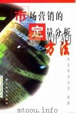 市场营销的定量分析方法 1997 PDF电子版封面 7506413310 陈亚荣,汤兵勇编著