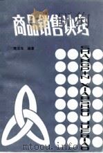 商品销售诀窍 1986 PDF电子版封面 4113·142 陈志光编著