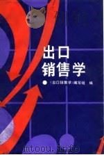出口销售学 1998 PDF电子版封面 7810000195 《出口销售学》编写组编