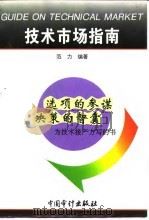 技术市场指南 1996 PDF电子版封面 7800645355 范力编著