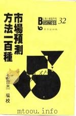 市场预测方法一百种 1988 PDF电子版封面 方世杰编校