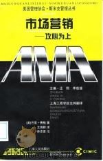 市场营销 攻心为上 1998 PDF电子版封面 720802779X (美)巴里·费格(Barry Feig)著;王国新译