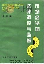 市场经济的法律调控与监督 1994 PDF电子版封面 7502414517 峰宇著