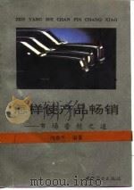 怎样使产品畅销 市场营销之道 1994 PDF电子版封面 7504418269 冯东升编著