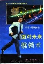 面对未来推销术 1993 PDF电子版封面 7800684407 冯两努著