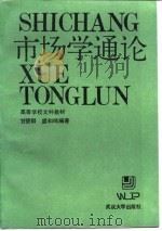 市场学通论 1987 PDF电子版封面 7307001047 甘碧群,盛和鸣编著