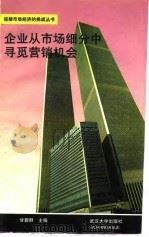 企业从市场细分中寻觅营销机会 1994 PDF电子版封面 7307018063 甘碧群主编