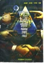 市场营销策划   1996  PDF电子版封面  7800904016  高福辉等编著 