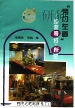 “旁门左道” 经营奇招、新招 1994 PDF电子版封面 7220025297 管俊林,李国平编