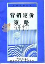 营销定价策略 1994 PDF电子版封面 7504416991 郭国庆编著