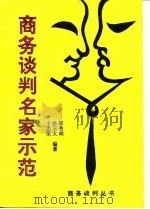 商务谈判名家示范 1995 PDF电子版封面 7209016821 郭秀闳等编著