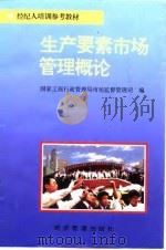 生产要素市场管理概论（1996 PDF版）