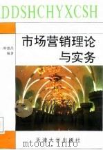 市场营销理论与实务 1995 PDF电子版封面 7561806892 韩德昌编著