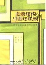 市场结构与市场机制 经济体制改革的理论探索 1987 PDF电子版封面 韩志国等著