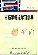 市场学概论学习指导 1986 PDF电子版封面 4300·169 赫建民编