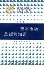 技术市场及经营知识 1985 PDF电子版封面 胡乐真编著