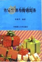 市场营销与推销实务 1993 PDF电子版封面 7562304564 胡穗华编著