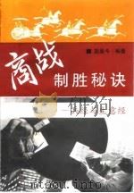 商战制胜秘诀 兵经与生意经 1993 PDF电子版封面 7810005723 胡星斗编著