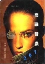 商战智囊：267（1994 PDF版）