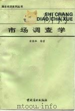 市场调查学 1991 PDF电子版封面 7504410136 黄国雄编著