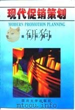 现代促销策划 1996 PDF电子版封面 7561412673 黄翔,韩勇著