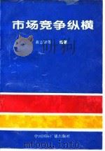 市场竞争纵横 1994 PDF电子版封面 7507811638 黄志贤等编著