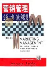 营销管理 分析、计划、执行和控制 第8版 1997 PDF电子版封面 720802653X (美)菲利普·科特勒