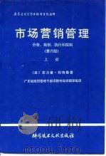 市场营销管理分析、规划、执行和控制  第六版  上   1991  PDF电子版封面  7502315616  〔美〕菲力普·科特勒 