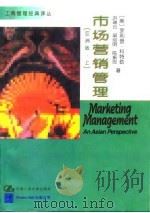市场营销管理 亚洲版 上 1997 PDF电子版封面 7300023304 (美)菲利普·科特勒(Philip Kotler)等著;郭国