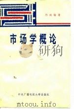 市场学概论 1986 PDF电子版封面 7304005610 邝鸿编著