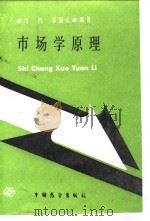 市场学原理 1987 PDF电子版封面 邝鸿,郭国庆编著