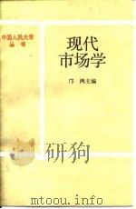 现代市场学（1989 PDF版）