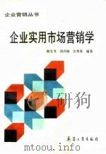 企业实用市场营销学 1992 PDF电子版封面 7800385329 郎宝书等编著