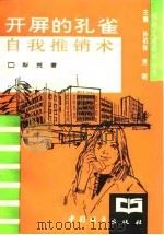 开屏的孔雀  自我推销术（1994 PDF版）