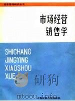 市场经营销售学   1986  PDF电子版封面  17324·66  李国振著 