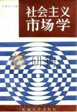 社会主义市场学   1990  PDF电子版封面  7810233014  李炳炎主编 