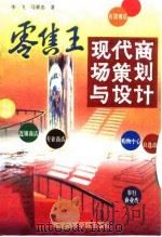 零售王  现代商场策划与设计（1995 PDF版）
