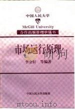 市场运行原理 1996 PDF电子版封面 7300022251 李金轩等编著