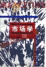 市场学  第2版（1996 PDF版）