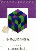 市场营销学教程 1994 PDF电子版封面 7810059491 李强主编