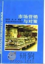 市场营销与对策 1988 PDF电子版封面 7538802789 梁若旺,朱光编著