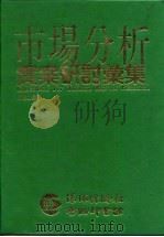 市场分析实案研讨汇集（1991 PDF版）