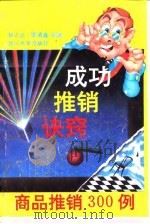 成功推销诀窍  商品推销三百例（1992 PDF版）