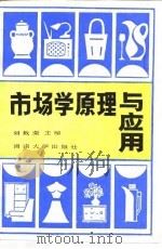 市场学原理与应用（1987 PDF版）