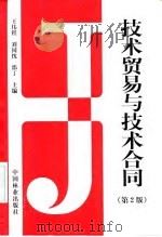 技术贸易与技术合同  第2版（1998 PDF版）