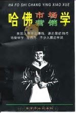 哈佛市场营销学（1997 PDF版）